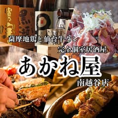 居酒屋 あかね屋 南越谷店