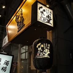 酒場なごみ堂 神田北口店