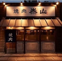 焼肉 泰山 越谷店