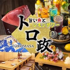 トロ政 大宮店