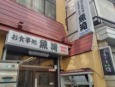 御食事処 魚滝 茗荷谷店