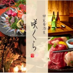 居酒屋 咲くら 錦糸町本店
