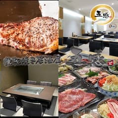 鉄板焼き居酒屋 五感