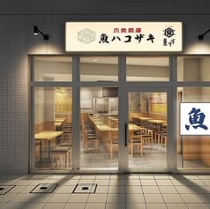 魚のハコザキ新越谷店