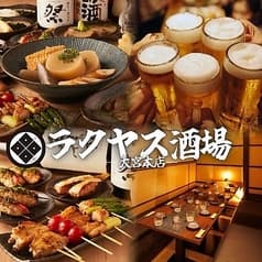 ラクヤス酒場 大宮総本店
