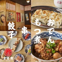 大衆酒場 まる煮 中野坂上店