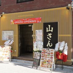 山さん内神田店