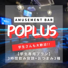 AmusementBar POPLUS ポップラス