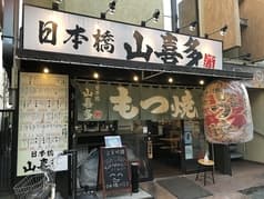 日本橋 山喜多