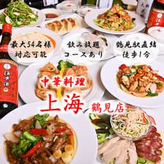 中華料理　上海　鶴見店