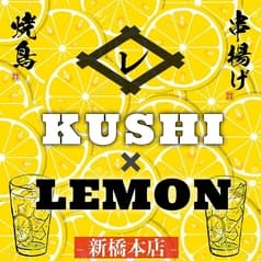 レモンサワー専門店 KUSHI×LEMON 新橋店