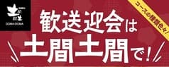 土間土間 太田駅前店