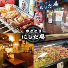やきとりにしだ場 久米川店