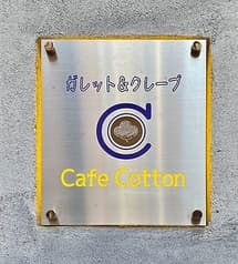 カフェ コットン