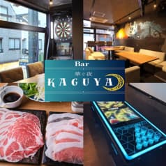 しゃぶしゃぶ＆bar 華ぐ夜 kaguya