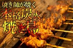 炭火酒場 鶏眞 国分寺