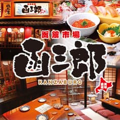 函三郎 KANZABURO 町田店