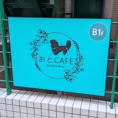 おとcafe