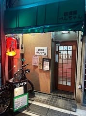 居酒屋けんちゃん