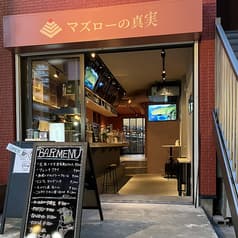 マズローの真実