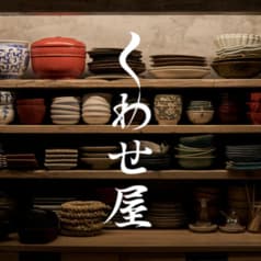 くわせ屋