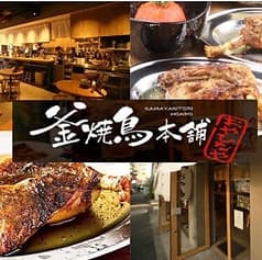 釜焼鳥本舗 おやひなや 下北沢店