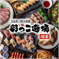 彩っこ道場 所沢店