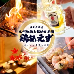 鶏あえず 北千住店
