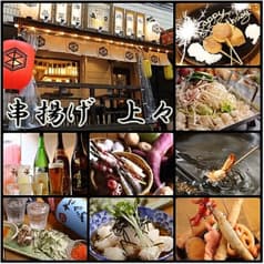 串あげ 上々