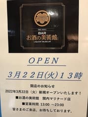 お酒の美術館 関内マリナード店