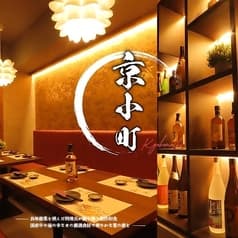 個室居酒屋 赤坂 京小町