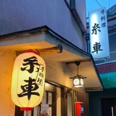 糸車