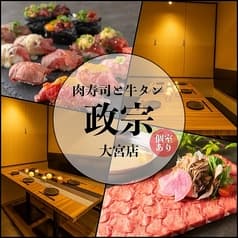 仙台牛タンと肉寿司 政宗 大宮店