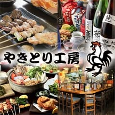 やきとり工房 武蔵小杉店