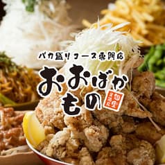 おおばかもの 多摩センター店