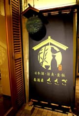 居酒屋ささご