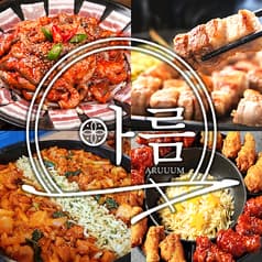 韓国料理 アルム