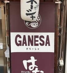 ガネーシャはなれ