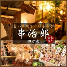 完全個室居酒屋 串治郎 田町店