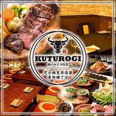 完全個室&飲み放題 肉バルくつろぎ 居酒屋