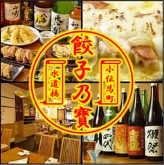 餃子乃寶 水道橋店