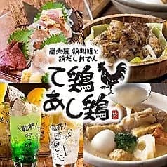 て鶏あし鶏 八王子ユーロード店