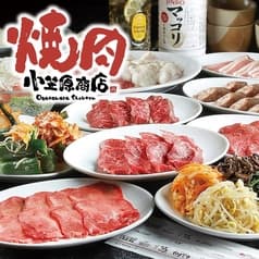 和牛焼肉 小笠原商店 品川港南口店