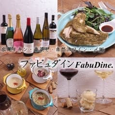 ファビュダイン FabuDine