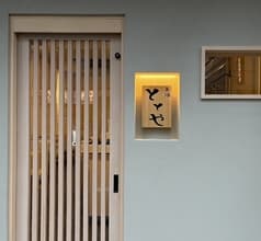 氣酒ととや