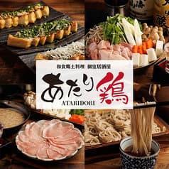 あたり鶏 府中店