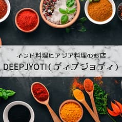 DEEP JYOTI ディプジョティ 三軒茶屋