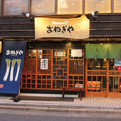 おねぎや 二子玉川店