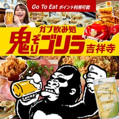 ガブ飲み処 鬼ぞりゴリラ 吉祥寺