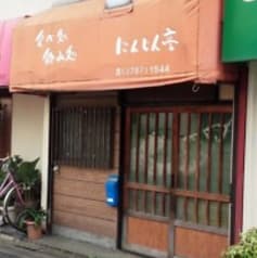 にんじん亭